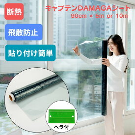 貼り付け簡単 【日本総代理店】 キャプテンDAMAGAシート 窓用フィルム 遮熱 断熱シート UVカット 結露防止 飛散防止 賃貸OK はがせる 節電対策 日よけシート
