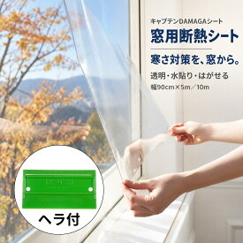 クーポンあり 窓用断熱シート キャプテンDAMAGAシート 透明 幅90cm×5m/10m 水貼り 非粘着 はがせる 遮熱 UVカット 結露対策 飛散対策 複層ガラス対応