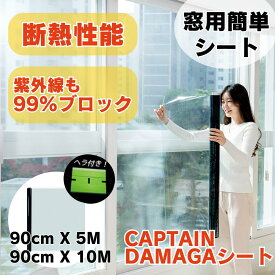 【枚数限定2,000円クーポンあり】貼り付け簡単 キャプテンDAMAGAシート 遮熱シート 窓　断熱 シート UVカット 日よけ 日差しよけ 飛散防止 省エネ 節電 節約 はがせる 貼り直し 結露防止　熱中症対策 賃貸