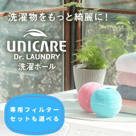 【8/4から使えるクーポンあり】洗濯ボール ドクターランドリー ユニケア 選べる 本体+専用フィルター 4,4…