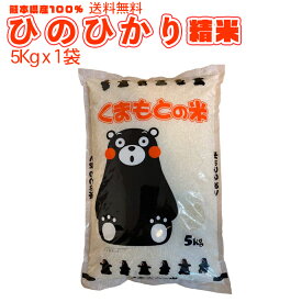 【地元応援企画】令和5年 送料無料 熊本のおいしいお米 ひのひかり 5kg×1 熊本県産100%
