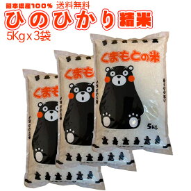 【地元応援企画】令和5年 送料無料 熊本のおいしいお米 ひのひかり 5kg×3 合計15kg 15キロ 熊本県産100%