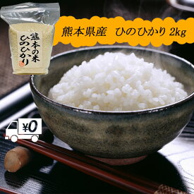 【地元応援企画】令和5年 送料無料 熊本のおいしいお米 ひのひかり 2kg×1 熊本県産100%