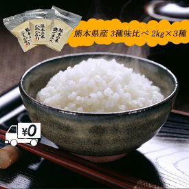【地元応援企画】令和5年新米 食べ比べ福袋 送料無料 熊本のおいしいお米 3種 2kg2kg2kg 合計6kg 熊本県産100%