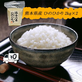 【地元応援企画】令和5年 送料無料 熊本のおいしいお米 ひのひかり 2kg×2 合計4kg 熊本県産100%