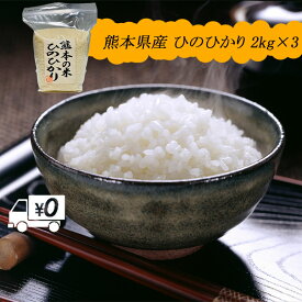 【地元応援企画】令和5年新米 送料無料 熊本のおいしいお米 ひのひかり 2kg×3 合計6kg 熊本県産100%