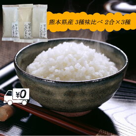 【地元応援企画】令和5年新米 送料無料(メール便) 熊本のおいしいお米 3種味比べ 300g300g300g 2合お試し×3種 熊本県産100%