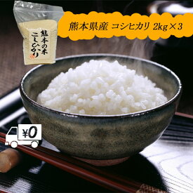 【地元応援企画】令和5年新米　 送料無料 熊本のおいしいお米 コシヒカリ 2kg×3 合計6kg 熊本県産100%