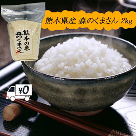 【地元応援企画】令和5年 送料無料 熊本のおいしいお米 森のくまさん 2kg×1 熊本県産100%