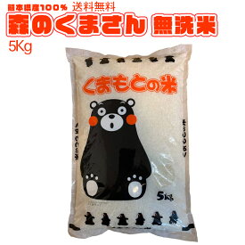 【地元応援企画】令和5年 熊本のおいしいお米 森のくまさん 5kg(無洗米) 熊本県産100% ギフト 粗品 プレゼント お祝いに