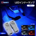 【ブルー】 LED インナーランプ フットランプLEDバルブ 純正交換用 2個セットトヨタ フットランプ/グローブボックス/…