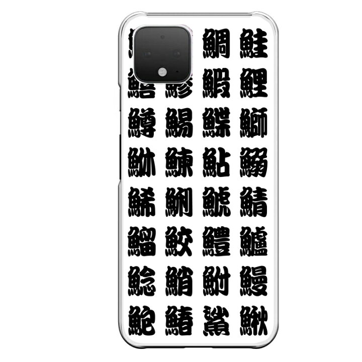 楽天市場 Google Pixel 4専用 おもしろ かっこいい 魚 名前 お寿司屋さんの湯のみ風 漢字 湯呑み 個性的 セカデパ