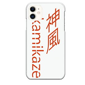 iPhone 11専用 kamikaze シンプル 文字 日本語 ホワイト 白 クール 神風