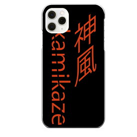 iPhone 11 Pro専用 kamikaze シンプル 文字 日本語 ブラック 黒 クール 神風