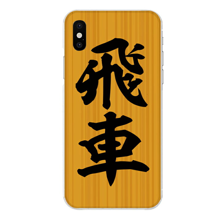 楽天市場 Iphone Xs専用 将棋 棋聖 飛車 漢字 かっこいい 駒 ボードゲーム 棋士 盤上遊戯 おもしろ セカデパ