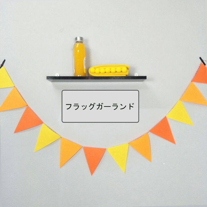 楽天市場 ハンドメイド 手作り フラッグ ガーランド クリスマス 飾り インテリア アクセサリー イベント テントアクセサリー 子供部屋 パーティー 結婚式 誕生日 ハロウィン セカデパ 楽天市場 ハンドメイド 手作り フラッグ ガーランド クリスマス 飾り インテリア アクセサリー イベント テントアクセサリー 子供部屋 パーティー 結婚式 誕生日 ハロウィン セカデパ
