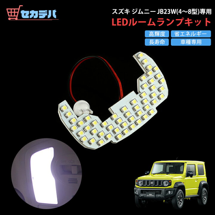 楽天市場 送料無料 スズキ ジムニー Jb23w 4 8型 専用ledルームランプキット Ledルームランプ 増設キット 車種専用 ホワイト 室内灯 ルーム球 室内 電球 ランプ ライト 内装 増設ランプ 3チップled仕様 高輝度 長寿命 省エネルギー カーライト ルームランプ