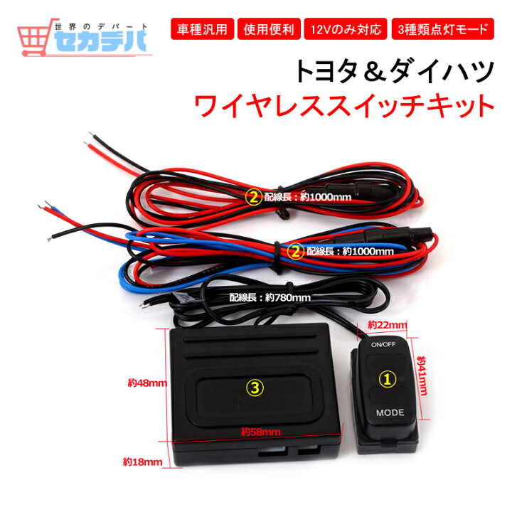 楽天市場 送料無料 トヨタ ダイハツ 専用 ワイヤレススイッチキット Led On Off スイッチ 3種類点灯 12v Led点灯機能 電装品 リモートスイッチ アクセサリー Led パーツ 内装品 ユニット 車 イルミネーション ワークライト 日本語説明書付き 無線 Toyota Daihatsu