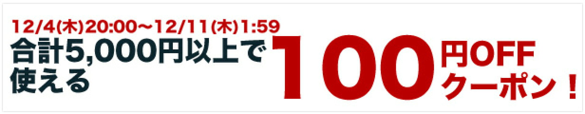 5000円以上のご購入時に使える100円OFFクーポン