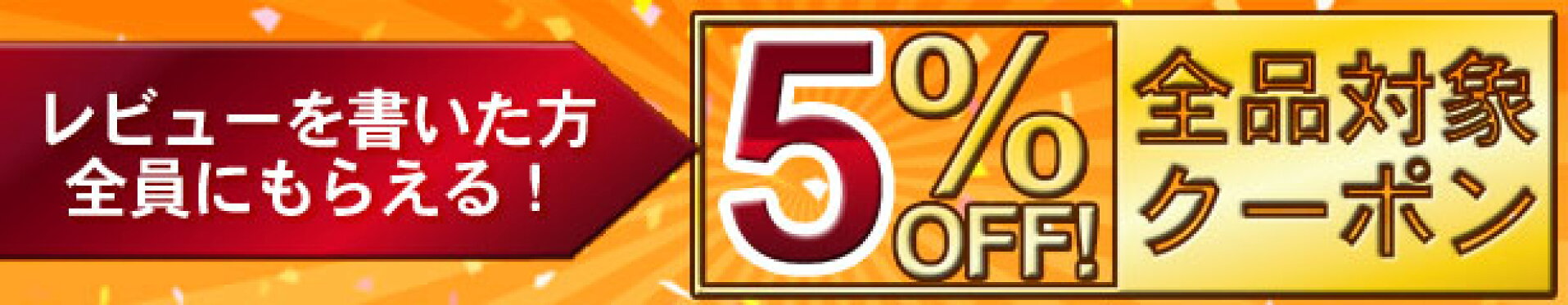 レビューを書いてクーポンプレゼント