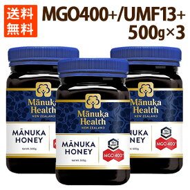 マヌカハニー はちみつ 花粉症 ハチミツ 蜂蜜 3個セットMGO400 UMF13 500g オーガニック ポイント消化 送料無料