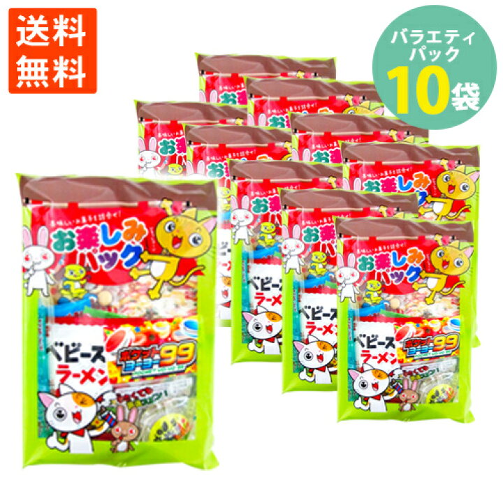楽天市場 学校給食食材問屋 お楽しみパック お菓子 おもちゃ付き おやつ 色々 バラエティーパック 駄菓子 詰合わせ 10袋 送料無料 賞味期限22 1 12 世界の珍味