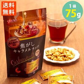 送料無料 焦がしキャラメルナッツ 香ばし カシューナッツ 個包装 サックサク コーティング ほろ苦い 75g 学校給食食材問屋