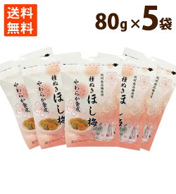 梅 ほし梅 紀州 国産 南高梅 種抜き 梅干し 熱中症 ビタミンC クエン酸 和歌山県 80g×5 やわらかい 食感 個包装 送料無料 ポイント消化
