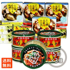 鳥皮みそ煮130g缶×5　 レモ缶広島牡蠣オリーブオイル漬65g×5　 レモ缶宮島ムール貝オリーブオイル漬65g×5 缶詰 送料無料 ポイント消化