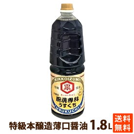 醤油 調味料 薄口 ワダカン 亀甲泉 特級本醸造 薄口醤油 1.8L PET 学校給食採用 送料無料 ポイント消化