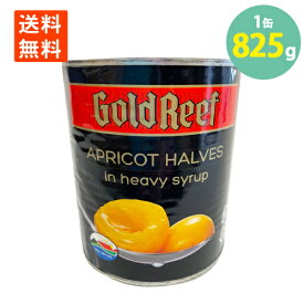 学校給食食材問屋 あんず ハーフカット 缶詰 ゴールドリーフ 二つ割 杏 缶凹みあり 2号缶(825g) 訳あり わけあり