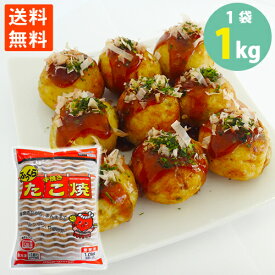 学校給食食材問屋 たこ焼き ふっくら手焼き 1Kg(50個入り) 冷凍食品 電子レンジ 送料無料