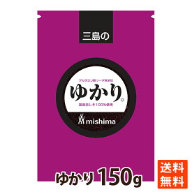 三島食品 ゆかり（グルタミン酸ソーダ無添加）150g お徳用 大容量 送料無料 ポイント消化