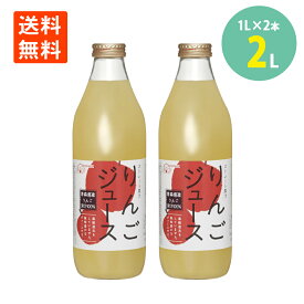 ポイント消化 ゴールドパック 青森県産リンゴジュース ストレート 100％ 1L瓶×2本　栄養豊富 健康維持 送料無料
