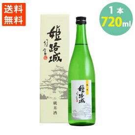 日本酒 純米姫路城 名城 箱入り 純米吟醸 720ml ポイント消化 送料無料