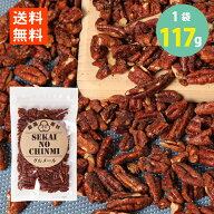 わけあり 飴掛けコーティングピーカンナッツ 117g ペカン ナッツ 不揃い キャラメリゼ メール便 送料無料…