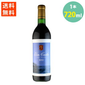 送料無料 余市 ワイン エルムキャッスル 赤 720ml×1 果実酒　北海道 ミディアムボディ 日本清酒