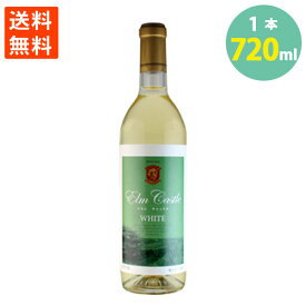 送料無料 余市 ワイン エルムキャッスル 白 720ml×1 果実酒　北海道 日本清酒