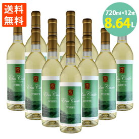 送料無料 余市 ワイン エルムキャッスル 白 720ml×12＝8,640ml 果実酒　北海道 日本清酒