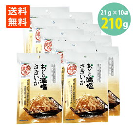 合食 おいしい減塩 さきいか21g×10袋 送料無料 サキイカ いかのおつまみ 珍味 おやつ 酒のつまみ 酒の肴 酒のお供 絶品つまみ