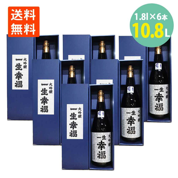 楽天市場】日本酒 地酒 大吟醸 一生幸福 1800ml×6本 化粧箱入 鈴木酒造 