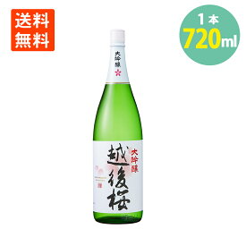 日本酒 大吟醸 酒 越後桜 720ml 越後桜酒造 新潟 日本酒 お酒 送料無料