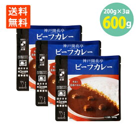 ビーフカレー200g×3袋 開花亭 送料無料 レトルト カレー 贅沢 ビーフカレー レンジ 常温保存 おかず アウトドア キャンプ