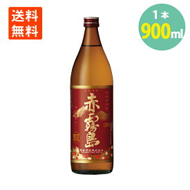 赤霧島 芋 25度 900ml×1本 芋焼酎 宮崎県 霧島酒造 本格焼酎 いも焼酎 送料無料