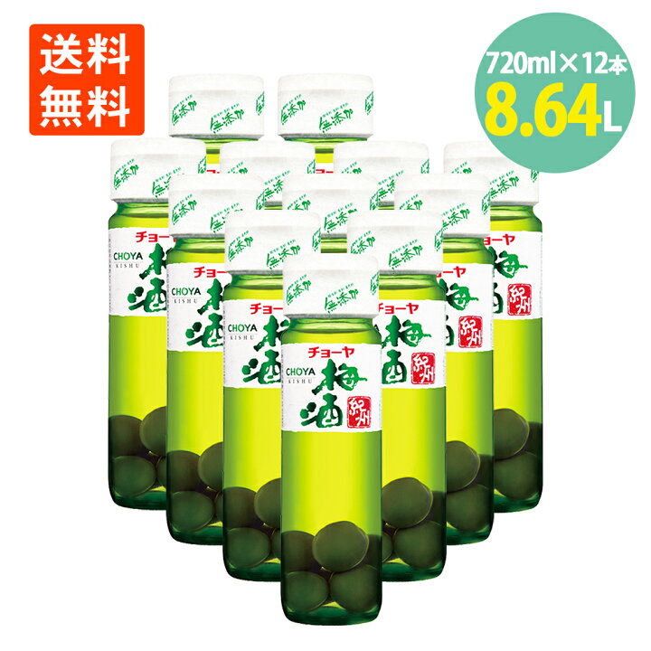 楽天市場】チョーヤ梅酒 紀州 720ml×12本 梅の実入 梅酒 うめ酒 CHOYA  