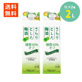 チョーヤ梅酒 さらりとした梅酒 糖質40%オフ 本格梅酒 1L×2パック 糖質オフ CHOYA 国産梅100%