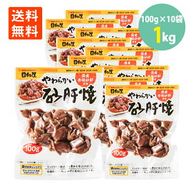 やわらかい砂肝焼100g×10袋 日向屋 国産若鶏 送料無料常温 保存 やきとり 鶏肉 直火 食べやすい 鶏砂肝 砂肝 鶏 おつまみ つまみ お酒のつまみ 酒の肴 人気 珍味 晩酌 おかず おいしい 美味しい 香ばしい お酒のおとも ごはんのおとも レンチン 調理済 簡単調理