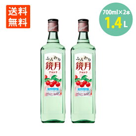 ふんわり鏡月 アセロラ 16° 700ml×2本 瓶 リキュール 果実の風味 送料無料 きょうげつ あせろら サントリー 鏡月 suntory 鏡月 焼酎 ハイボール 焼酎 大容量 業務用 韓国焼酎 酎ハイ チューハイ バーベキュー 自宅用 パーティー 蒸留酒 韓国 女子会 家飲み