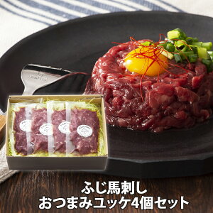 ふじ馬刺しおつまみユッケ 4個セット 産地直送【馬刺し】ユッケ50g×4袋【たれ他 】ユッケのたれ付き 冷凍 送料無料ジビエ 桜肉 コック 熊本 馬刺し ユッケ お取り寄せ グルメ ギフト プレゼ