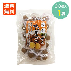 うずら 味付け玉子 個包装 50個入×1袋 うずらの卵 国産 送料無料うずら卵 おつまみ 珍味 お弁当 うずらのたまご お酒のおつまみ お酒のおとも 酒のつまみ おやつ 国内産